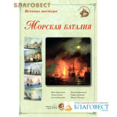 Морская баталия. Великие мастера. Набор репродукций