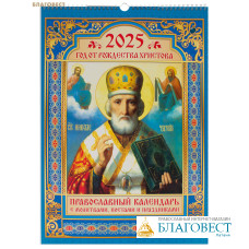 Православный перекидной календарь с молитвами, постами и праздниками на 2025 год