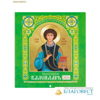 Православный перекидной календарь на 2026 год