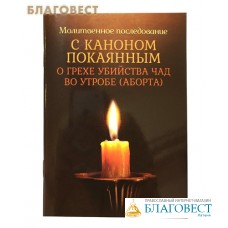 Молитвенное последование с каноном покаянным о грехе убийства чад во утробе (аборта)