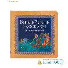 Библейские рассказы для малышей