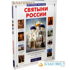 Святыни России. Иллюстрированные словари. Архитектурные термины. Карта святых мест России