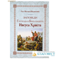 Заповеди Господа и Бога нашего Иисуса Христа. Святитель Иустин (Полянский). Репринтное издание 1902 года