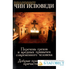 Чин исповеди. Перечень грехов и вредных привычек современного человека. Добрые правила для причастников