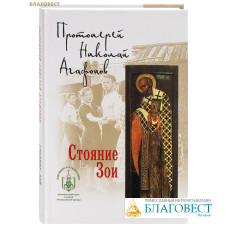 Стояние Зои. Протоиерей Николай Агафонов