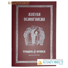 Азбука Осмогласия. Тропари. Ирмосы. Выпуск 2. С приложением