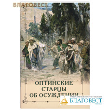 Оптинские старцы об осуждении