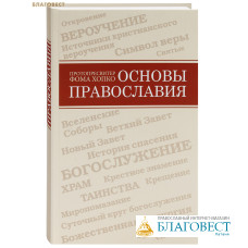 Основы православия. Протопресвитер Фома Хопко