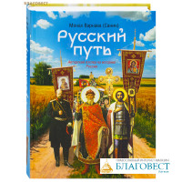Русский путь. Авторский взгляд на историю России. Монах Варнава (Санин)