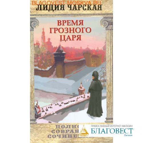 Книга грозное время. Ноты Грозного короля. Сапаров лекарь Грозного царя сколько написано книг для чтения.