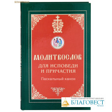 Молитвослов для исповеди и причастия. Пасхальный канон. Русский шрифт