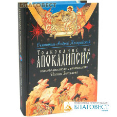 Толкование на Апокалипсис святого апостола и евангелиста Иоанна Богослова. Святитель Андрей Кесарийский