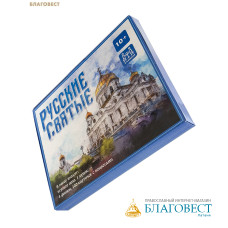 Настольная игра-викторина «Русские святые»