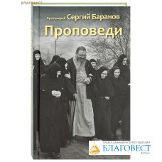 Проповеди. Протоиерей Сергий Баранов