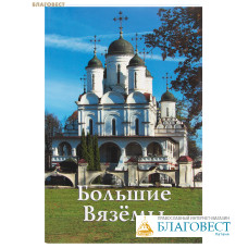 Большие Вязёмы. Путеводитель