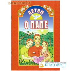 Детям о папе. Сост. А. В. Велько