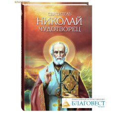 Святитель Николай Чудотворец. Житие, перенесение мощей, чудеса, слава в России