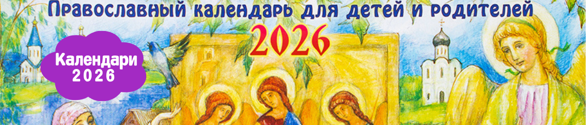 Православные календари на 2026 год