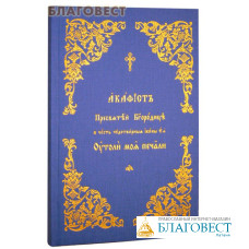 Акафист Пресвятой Богородице в честь чудотворной иконы Ее Утоли мои печали. Церковно-славянский шрифт