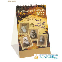 Православный календарь-домик Слова о любви. Изречения старцев на 2027 год