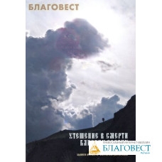 Утешение в смерти близких сердцу Епископа Гермогена, бывшего протоиерея Константина Добронравина