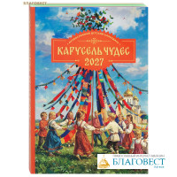 Православный детский календарь Карусель чудес на 2027 год