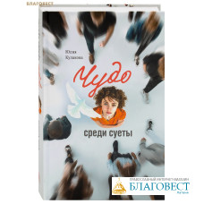Чудо среди суеты. Сборник рассказов. Юлия Кулакова