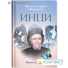 ИНЦИ. Повесть-притча. Монах Салафиил (Инок Всеволод Филипьев)