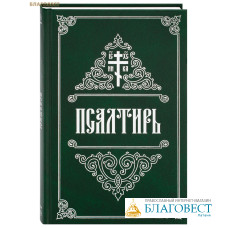 Псалтирь. Крупный шрифт