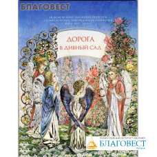 Дорога в дивный сад. Акты мученичества святой Перпетуи, Сатира и прочих, пострадавших в Карфагене в 202-203 гг. по Р.Х.