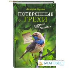 Потерянные грехи и другие рассказы. Дмитрий Дорошев
