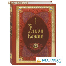 Закон Божий в изложении протоиерея Серафима Слободского с краткими комментариями святых отцов