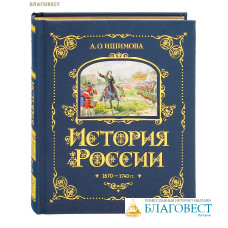 История России. Том 4. 1670-1740 гг. А. О. Ишимова