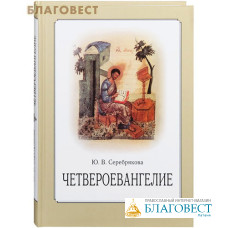 Четвероевангелие. Учебное пособие. Ю. В. Серебрякова