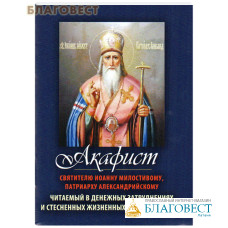 Акафист святителю Иоанну Милостивому, патриарху Александрийскому читаемый в денежных затруднениях и стесненных жизненных обстоятельствах