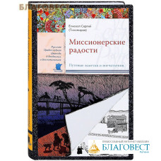 Миссионерские радости. Путевые заметки и впечатления. Епископ Сергий (Тихомиров)