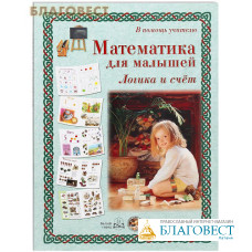 Математика для малышей. Логика и счет. В помощь учителю (33  иллюстрации)