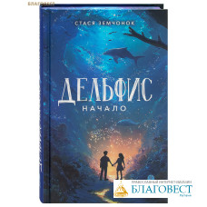 Дельфис. Начало. Стася Земчонок