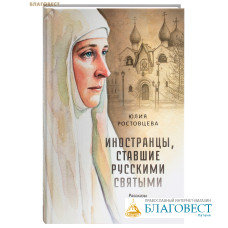 Иностранцы, ставшие русскими святыми. Рассказы и повесть. Юлия Ростовцева
