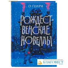 Рождественские новеллы. О. Генри