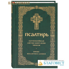 Псалтирь. Заупокойная лития мирским чином. Иные молитвословия. Русский шрифт