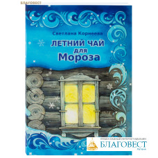 Летний чай для Мороза. Светлана Корнеева