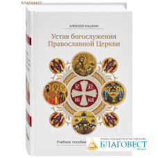 Устав богослужения Православной Церкви. Учебное пособие и самоучитель. Алексей Кашкин