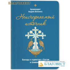 Неисчерпаемый источник. Беседы о единстве с Богом и ближними. Архимандрит Андрей (Конанос)