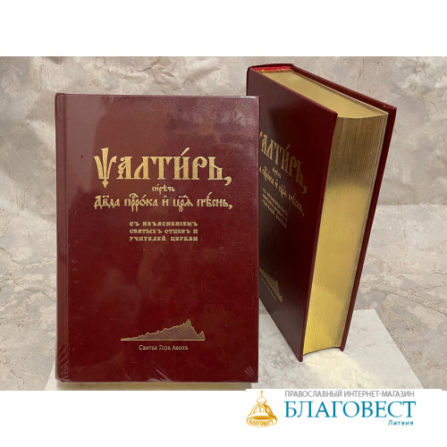 Псалтирь Давида пророка и царя, с пояснениями святых отцов и учителей Церкви, на церковно-славянскомъ языкъ, Святая Гора Афонъ Псалтирь Давида пророка и царя, с пояснениями святых отцов и учителей Церкви, на церковно-славянскомъ языкъ, Святая Гора Афонъ