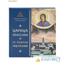 Царица Небесная и Ее Покров над Россией. Патриарх Московский и всея Руси Кирилл