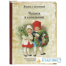 Чудеса в сочельник. Рождественские рассказы зарубежных авторов