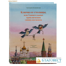 Ключи от столицы, или удивительные приключения синиц-московок. Екатерина Каликинская