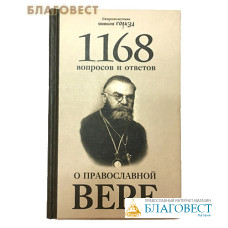 1168 вопросов и ответов о православной вере. Священномученик епископ Горазд. 2-е издание
