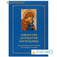 Рождество Пресвятой Богородицы. Последование Богослужения. Для клироса и мирян. Сост. О. А. Соколова